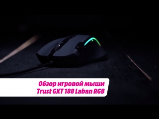 Обзор игровой мыши Trust GXT 188 Laban RGB
