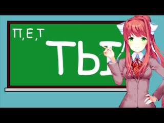 П - Пушкин, Е - Есенин, Т - Толстой... | Doki Doki Literature Club