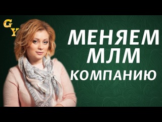 Почему менять сетевую МЛМ компанию это нормально. Все про Дуолайф Украина и Дуолайф Россия
