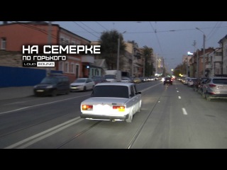 На 7ке по Горького. ВАЗ-2107 LOUD SOUND
