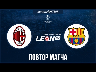 Милан - Барселона. Повтор матча ЛЧ 2013 года