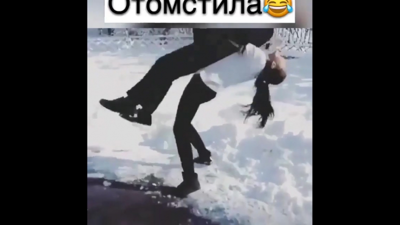 ПрогибВоткнулаОтомстила😂