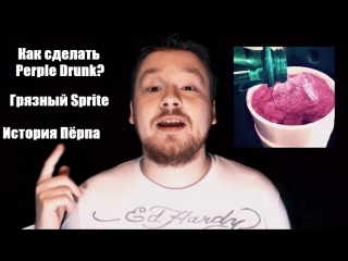 Как приготовить Perple drunk? История пёрпа. Любимый напиток Lil Wayne.
