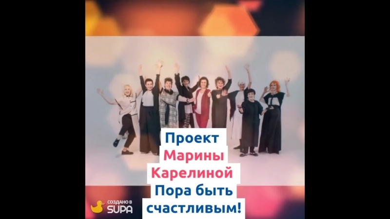 Музы Пора быть счастливым!