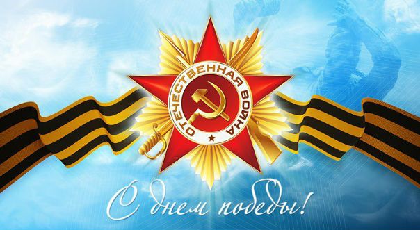фото Доброе утро! 
С праздником Великой Победы! 
Мирного неба над головой!