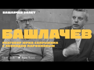 Юрий Сапрыкин и Леонид Парфёнов об Александре Башлачёве | Башлачёв. 30 лет