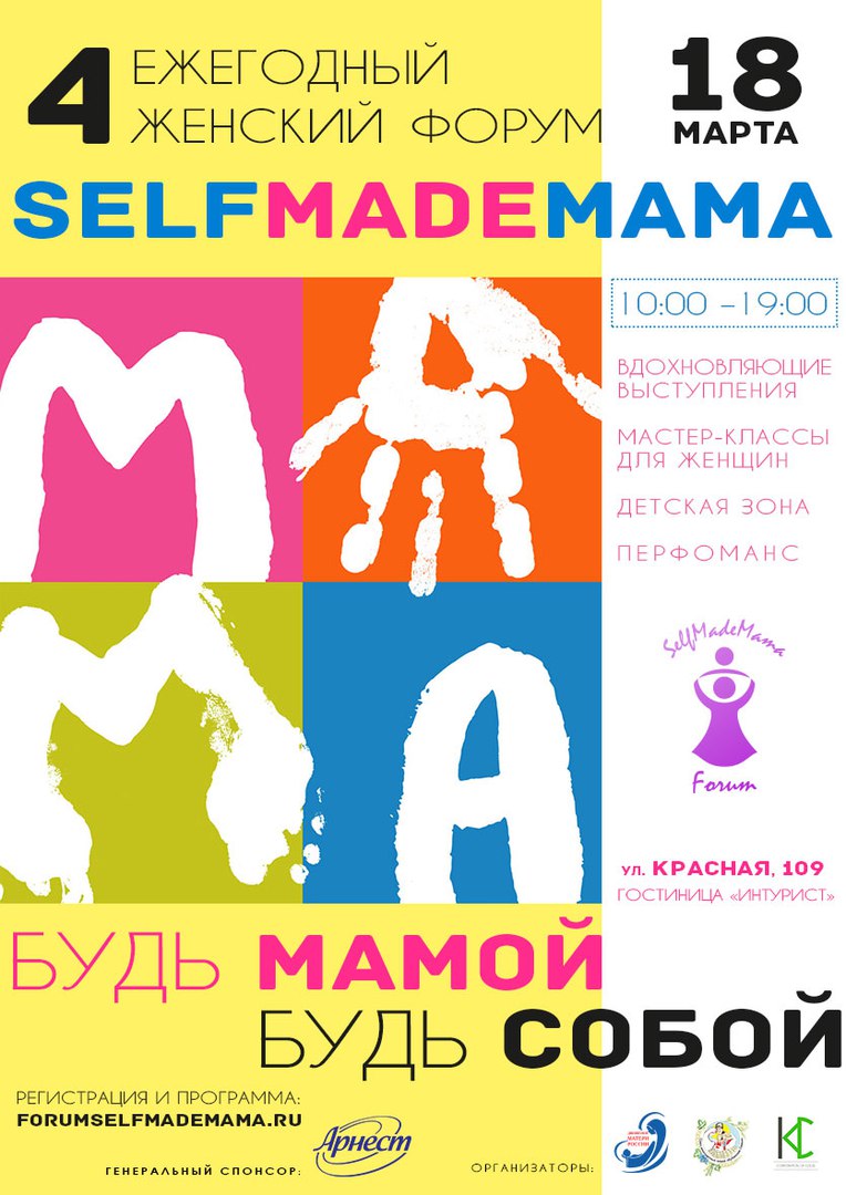 Афиша Краснодар 4 женский форум Selfmademama