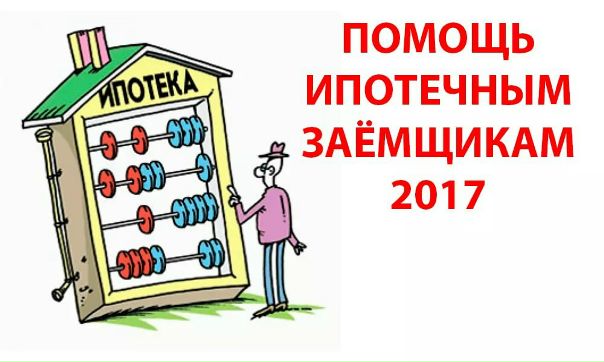 Программа помощи ипотечным заемщикам возобновляет работу с 22 августа.<br><br>Председатель Правительства Российской Федерации Д.А. Медведев подписал постановление Правительства Российской Федерации № 961 от 11 августа 2017 года о продлении государственной программы помощи отдельным категориям ипотечных заемщиков, оказавшихся в сложной финансовой ситуации. В программе смогут принять участие ипотечные заемщики, взявшие кредит как в рублях, так и в иностранной валюте. Постановление вступает в силу с 22 августа 2017 года, по истечении 7 дней со дня его официального опубликования. <br> - фото Фото: Программа помощи ипотечным заемщикам возобновляет работу с 22 августа.<br><br>Председатель Правительства Российской Федерации Д.А. Медведев подписал постановление Правительства Российской Федерации № 961 от 11 августа 2017 года о продлении государственной программы помощи отдельным категориям ипотечных заемщиков, оказавшихся в сложной финансовой ситуации. В программе смогут принять участие ипотечные заемщики, взявшие кредит как в рублях, так и в иностранной валюте. Постановление вступает в силу с 22 августа 2017 года, по истечении 7 дней со дня его официального опубликования. <br>