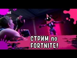 ? Играем в Fortnite и обсуждаем второй день Хинодэ (Стрим)
