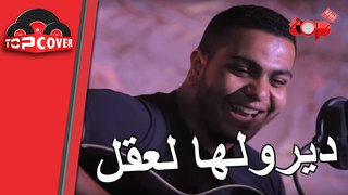 Cheb Akil - Diroulha Laakal | Cover : Marouane Mourabite
