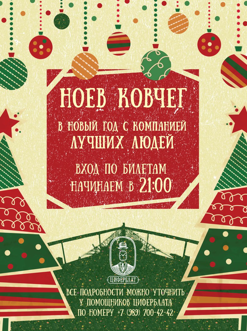 Афиша Ростов-на-Дону Новый год в Циферблате Отправляемся в 2018-й