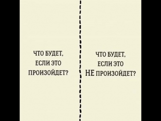 Мощная штука для принятия решений — квадрат Декарта