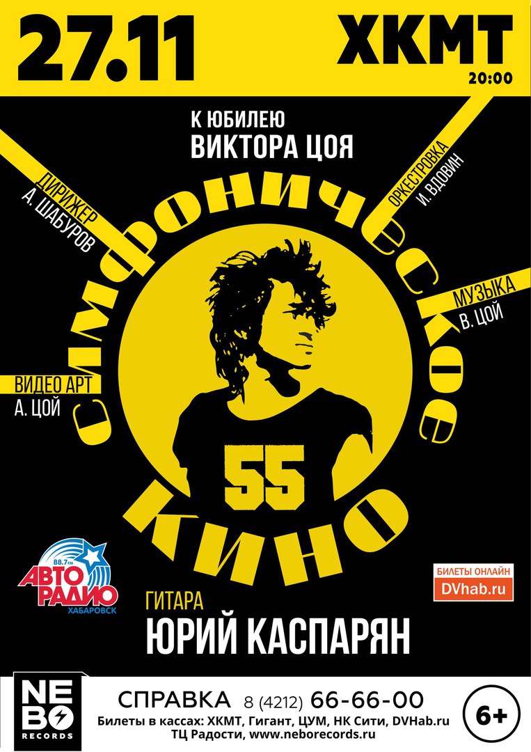 Афиша Хабаровск 27.11.2017 Симфоническое КИНО / Хабаровск
