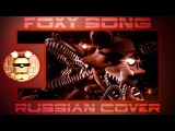 Groundbreaking - Foxy Song (RUSSIAN COVER BY DARIUSLOCK) ||| Five Nights At Freddy`s |||