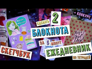 Два быстрых блокнота своими руками с нуля из бумаги DIY без сшивания