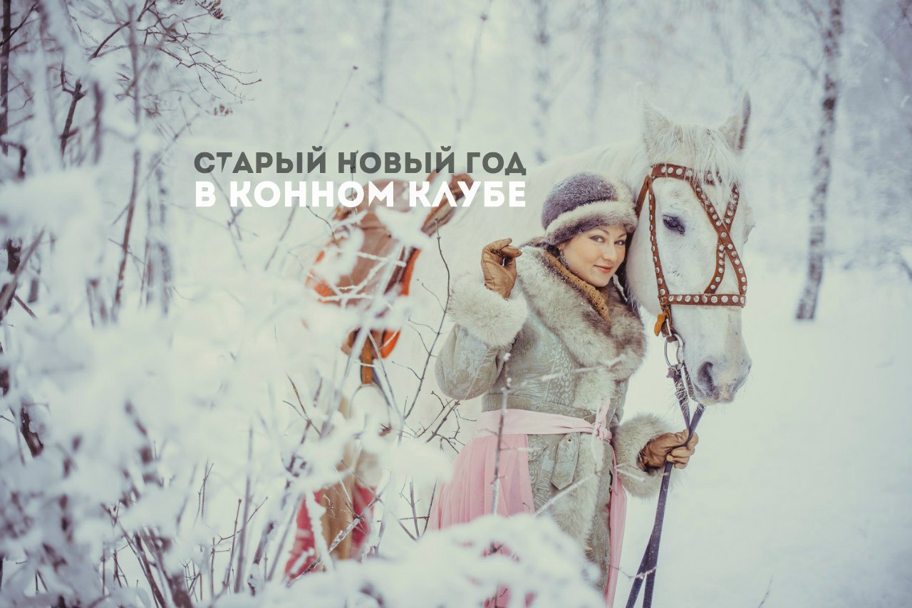 Афиша Саратов Старый Новый год в конном клубе