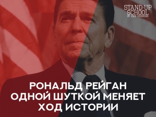 Рональд Рейган одной шуткой меняет ход истории