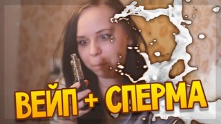 ВЕЙП заправили СПЕРМОЙ ( Вейперы приколы )