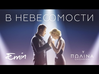 Премьера. EMIN & Полина Гагарина - В невесомости