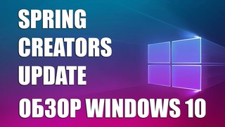 💻 Обзор Windows 10 Spring Creators Update – творческая импотенция Microsoft