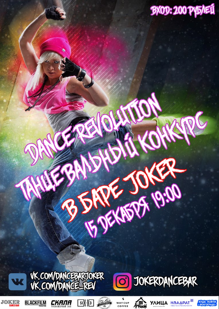 Афиша Волгоград DANCE REVOLUTION (15 ДЕКАБРЯ)