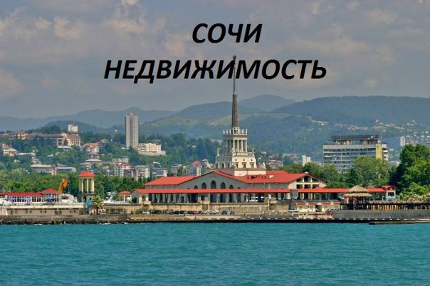 Дорогие друзья!!! Новостройки Сочи строящиеся по ФЗ-214. Подробности по телефону 8928-454-57-56. <br> В данной ссылке- подробная информация по ценам, <br>планировкам и общей площади Вашей будущей квартиры <br> - фото Фото: Дорогие друзья!!! Новостройки Сочи строящиеся по ФЗ-214. Подробности по телефону 8928-454-57-56. <br> В данной ссылке- подробная информация по ценам, <br>планировкам и общей площади Вашей будущей квартиры <br>