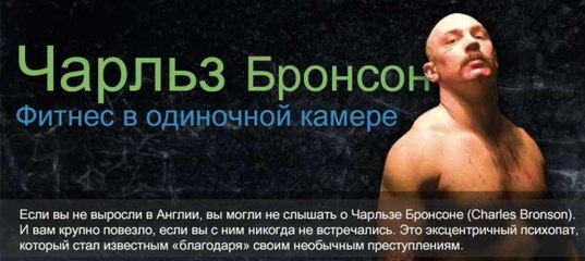 БРОНСОН ЧАРЛЬЗ ФИТНЕС В ОДИНОЧНОЙ КАМЕРЕ СКАЧАТЬ БЕСПЛАТНО БРОНСОН ЧАРЛЬЗ ФИТНЕС В ОДИНОЧНОЙ КАМЕРЕ СКАЧАТЬ БЕСПЛАТНО