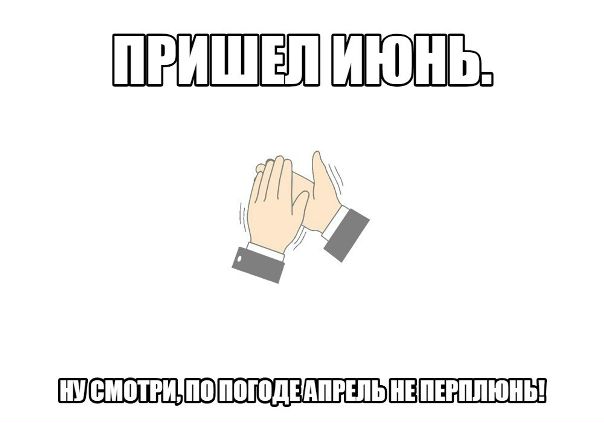  #доброеутро #июнь #лето #настроение #мем