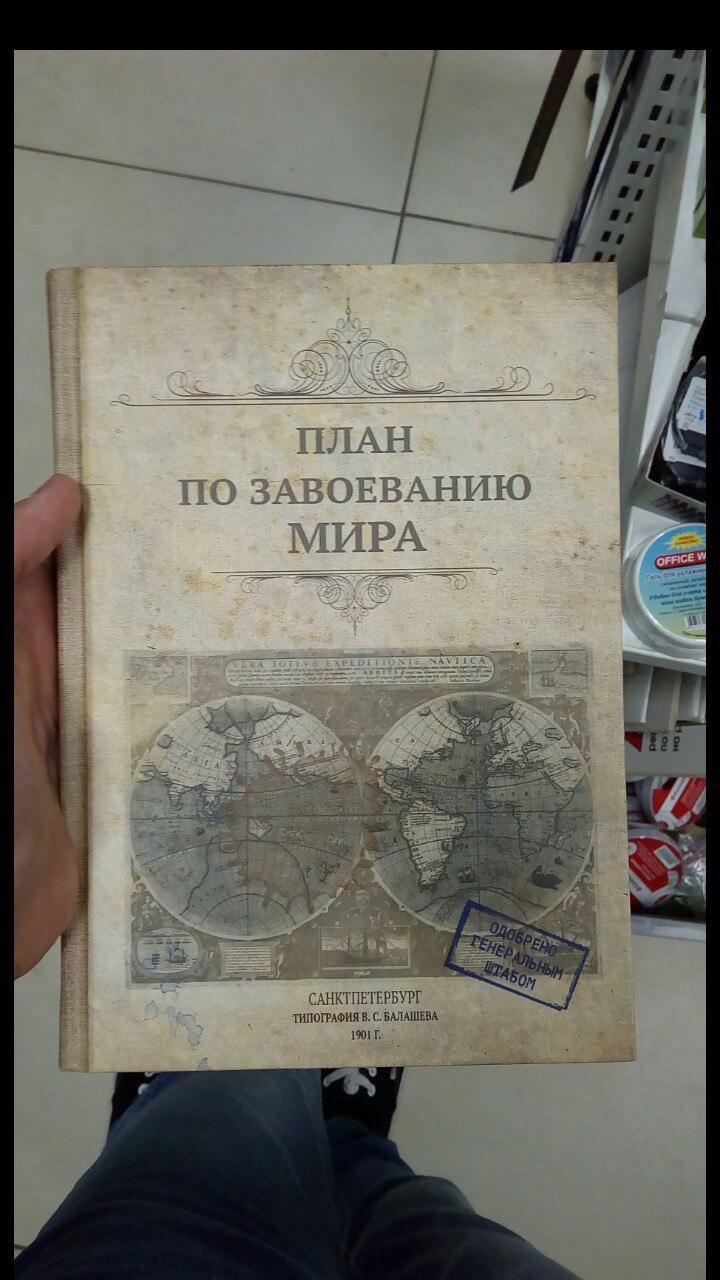 План по завоеванию мира для котов книга