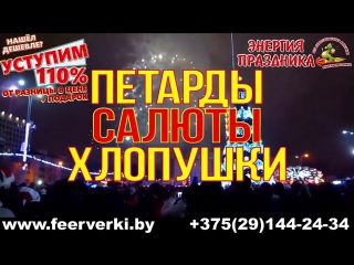 Могилев, Салюты и фейерверки. ВНИМАНИЕ! Нашел ДЕШЕВЛЕ салют, или фейерверк, мы уступим 110% разницу в цене + подарим подарок!