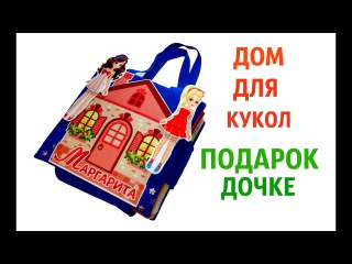 Кукольный домик для Маргариты 9 лет (г. Москва, Московская обл.)