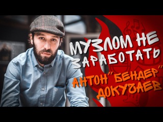Музлом не заработать #22 - Антон