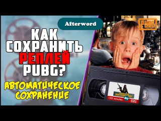 ГАЙД: КАК СОХРАНЯТЬ РЕПЛЕИ PUBG. ГДЕ ХРАНЯТСЯ РЕПЛЕИ? REPLAY PUBG.