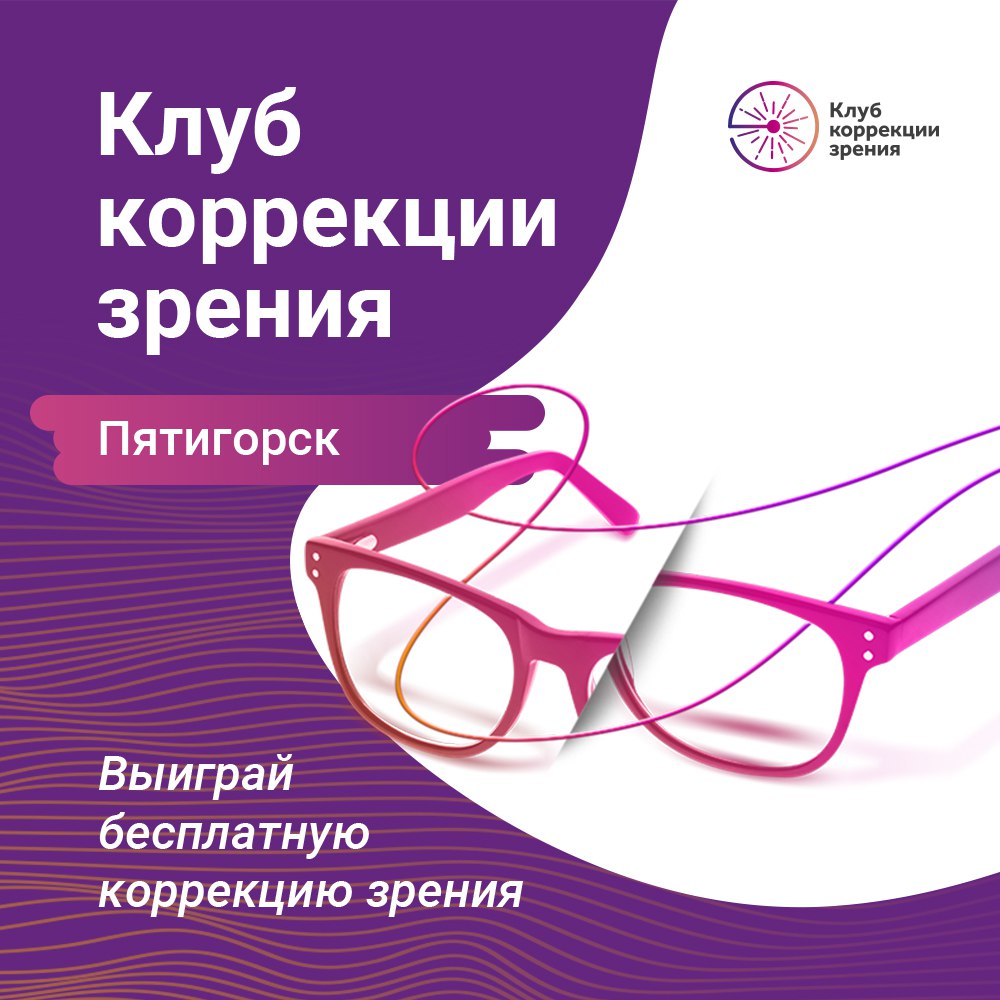 Афиша Пятигорск Клуб коррекции зрения в Пятигорске