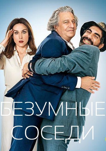 Безумные соседи (2017) 