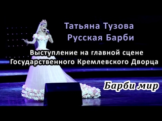Государственный Кремлевский Дворец. Главная сцена Кремля. Татьяна Тузова живая Барби