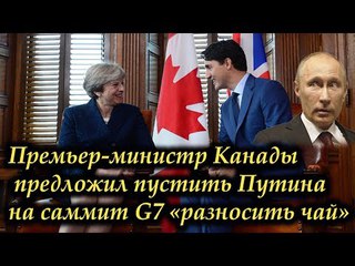 Премьер-министр Канады предложил пустить Путина на саммит G7 «разносить чай»