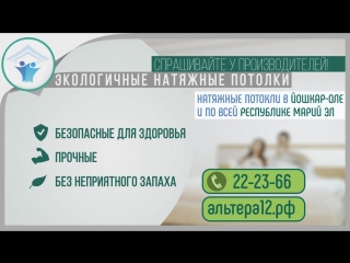Натяжные потолки Альтера Йошкар-Ола