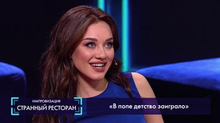 Импровизация «Странный ресторан» с Юлией Франц. 4 сезон, 2 серия (79)