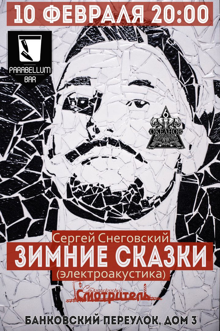 Афиша Самара СНЕГОВСКИЙ/Зимние Сказки/10.02/PARABELLUM (Спб)