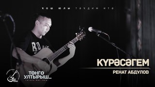 Ренат Абдулов - Күрәсәгем