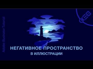 Рисуем векторную иллюстрацию с использованием негативного пространства.