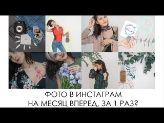 КАК ДЕЛАТЬ ИДЕАЛЬНЫЕ ФОТО ДЛЯ ИНСТАГРАМ? ПОЗЫ ИДЕИ ДЛЯ ФОТО
