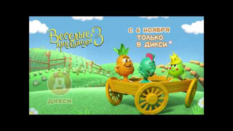 Веселые прилипалы 3 в ДИКСИ!
