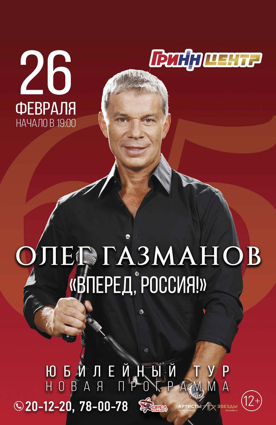 Олег Газманов «Вперед, Россия» Олег Газманов «Вперед, Россия»