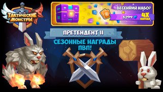 ТАКТИЧЕСКИЕ МОНСТРЫ. Tactical Monsters. Открываю вкусные сундуки. + розыгрыш.