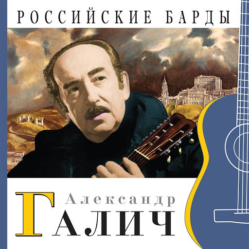 Александр Галич альбом Российские барды (Александр Галич)