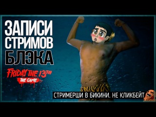 Стримерши в бикини и баг на баге - Friday 13th: The Game
