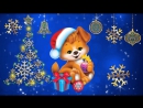 Поздравления с Новым Годом Собаки🐶🎄Прикольные Поздравления с Новым Годом🎄Ново