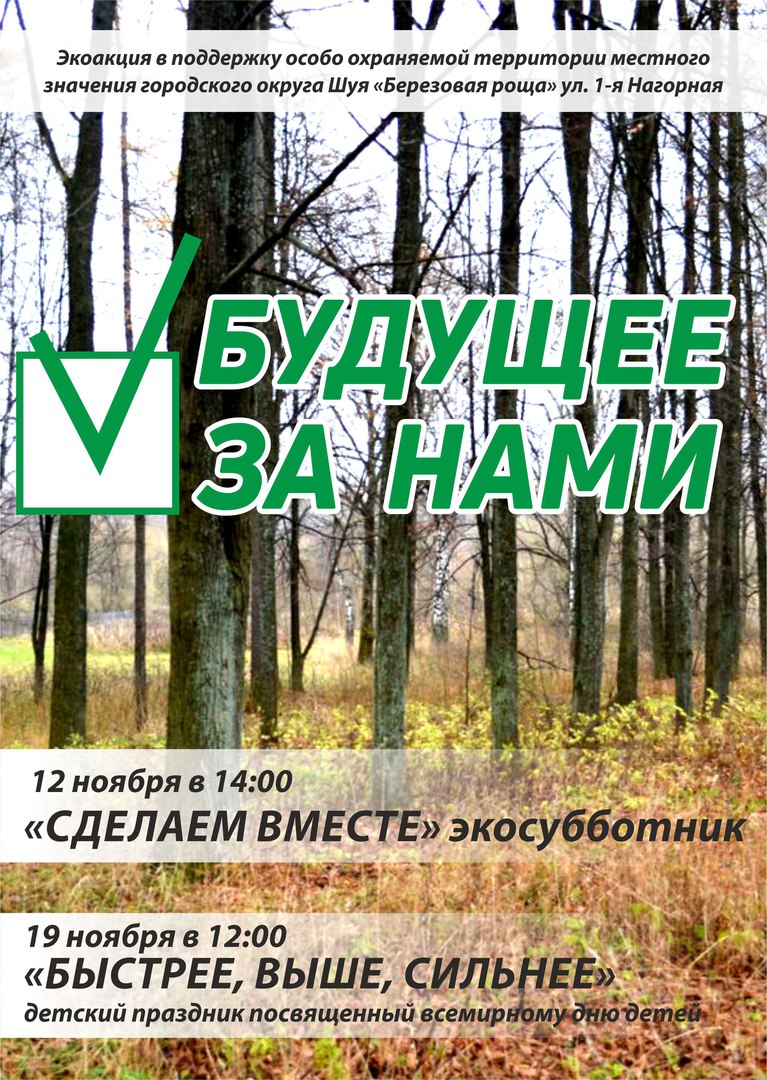 Афиша Шуя Экоакция «Будущее за нами»